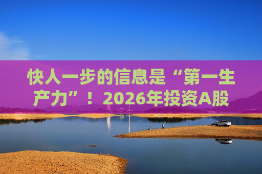 快人一步的信息是“第一生产力”!2026年投资A股,选择新浪财经APP就对了 第1张 快人一步的信息是“第一生产力”!2026年投资A股,选择新浪财经APP就对了 第1张