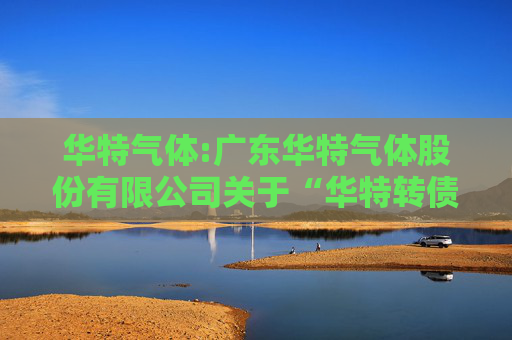 华特气体:广东华特气体股份有限公司关于“华特转债”付息公告