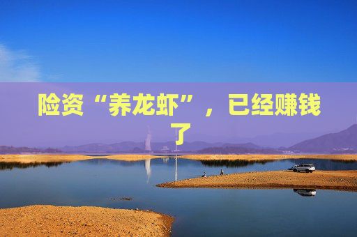 险资“养龙虾”，已经赚钱了