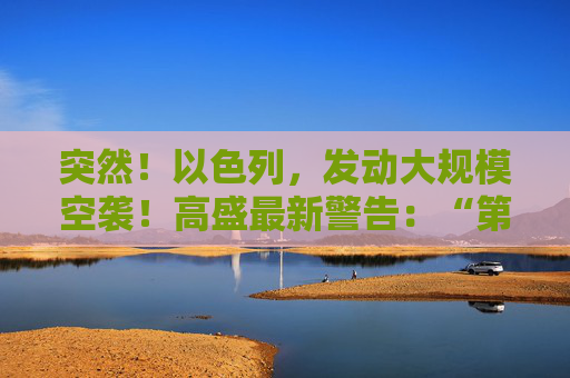 突然！以色列，发动大规模空袭！高盛最新警告：“第二只靴子即将掉落！”  第1张