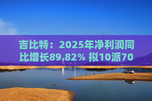 吉比特：2025年净利润同比增长89.82% 拟10派70元