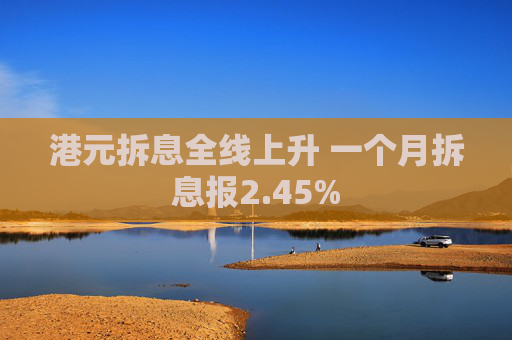 港元拆息全线上升 一个月拆息报2.45%
