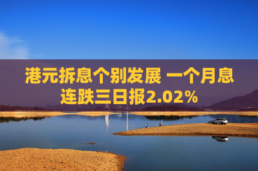 港元拆息个别发展 一个月息连跌三日报2.02%