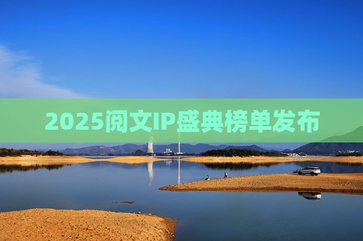 2025阅文IP盛典榜单发布