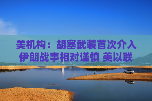 美机构：胡塞武装首次介入伊朗战事相对谨慎 美以联军精准打击布什尔机场与国防工业  第1张