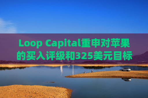Loop Capital重申对苹果的买入评级和325美元目标价  第1张