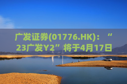 广发证券(01776.HK)：“23广发Y2”将于4月17日付息