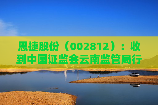 恩捷股份(002812):收到中国证监会云南监管局行政监管措施决定书 第1张 恩捷股份(002812):收到中国证监会云南监管局行政监管措施决定书 第1张