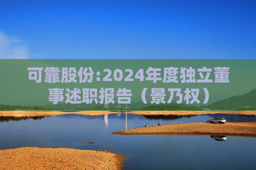 可靠股份:2024年度独立董事述职报告(景乃权)