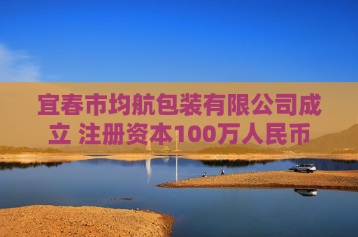 宜春市均航包装有限公司成立 注册资本100万人民币 第1张 宜春市均航包装有限公司成立 注册资本100万人民币 第1张