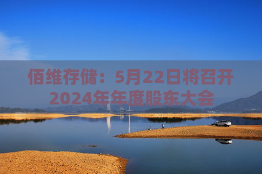 佰维存储：5月22日将召开2024年年度股东大会  第1张