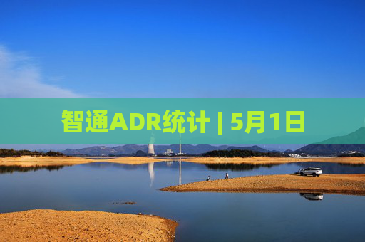 智通ADR统计 | 5月1日