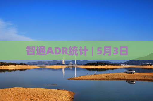 智通ADR统计 | 5月3日