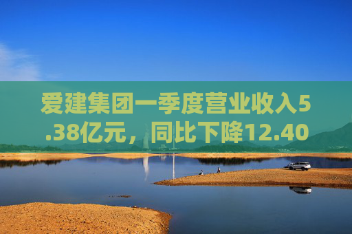 爱建集团一季度营业收入5.38亿元，同比下降12.40%