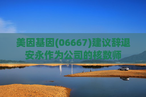 美因基因(06667)建议辞退安永作为公司的核数师