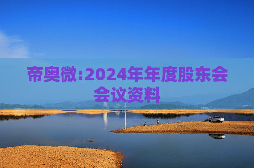帝奥微:2024年年度股东会会议资料