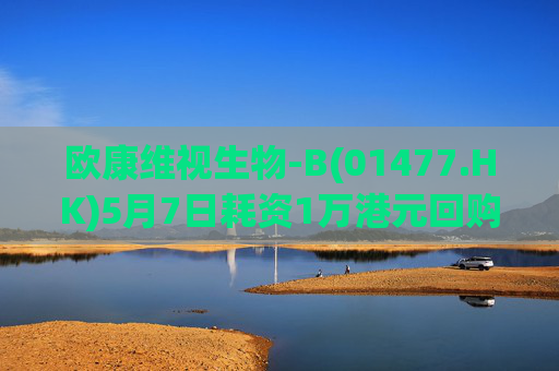 欧康维视生物-B(01477.HK)5月7日耗资1万港元回购2000股