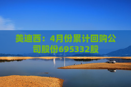美迪西：4月份累计回购公司股份695332股