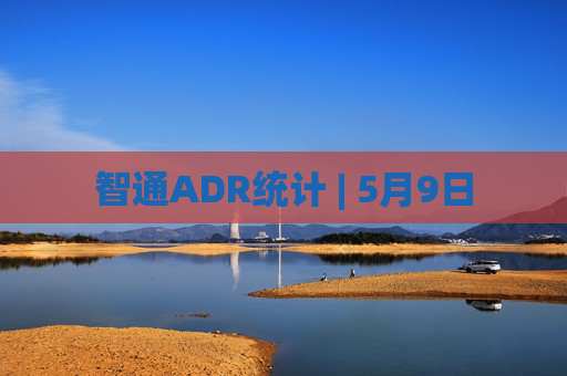 智通ADR统计 | 5月9日