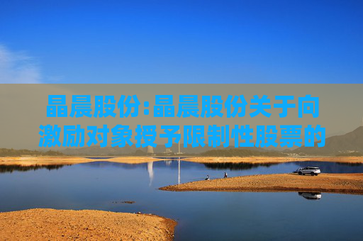 晶晨股份:晶晨股份关于向激励对象授予限制性股票的公告  第1张
