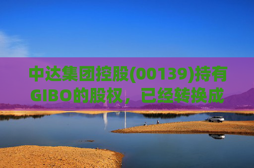 中达集团控股(00139)持有GIBO的股权，已经转换成2571.2万股GIBO Holdings股份
