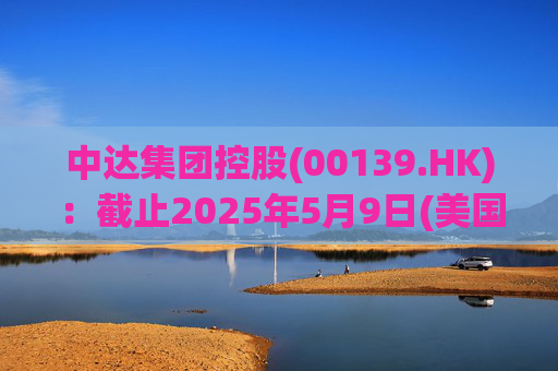 中达集团控股(00139.HK)：截止2025年5月9日(美国时间)集团持有GIBO股份市值约1.79亿美元  第1张