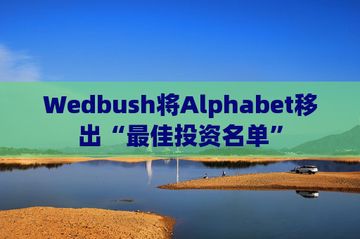 Wedbush将Alphabet移出“最佳投资名单”