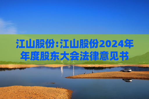 江山股份:江山股份2024年年度股东大会法律意见书