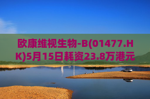 欧康维视生物-B(01477.HK)5月15日耗资23.8万港元回购4.5万股