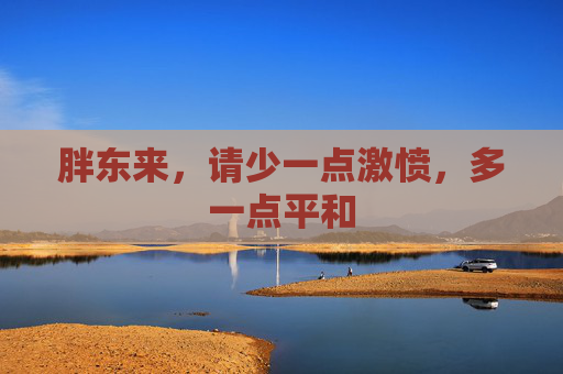 胖东来，请少一点激愤，多一点平和