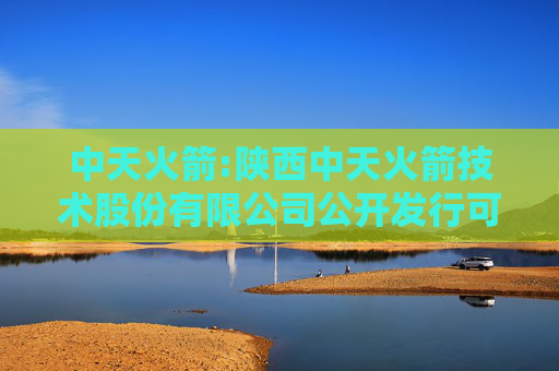 中天火箭:陕西中天火箭技术股份有限公司公开发行可转换公司债券第三次临时受托管理事务报告（2025年度）  第1张