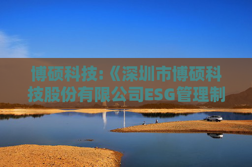 博硕科技:《深圳市博硕科技股份有限公司ESG管理制度》(2025年5月)