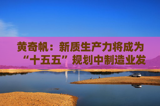 黄奇帆：新质生产力将成为“十五五”规划中制造业发展的最强动力