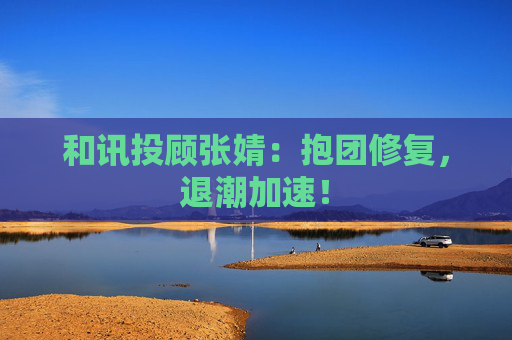 和讯投顾张婧：抱团修复，退潮加速！  第1张