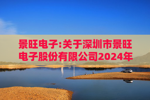 景旺电子:关于深圳市景旺电子股份有限公司2024年股票期权与限制性股票激励计划回购注销部分限制性股票及注销部分股票期权事宜的法律意见书  第1张