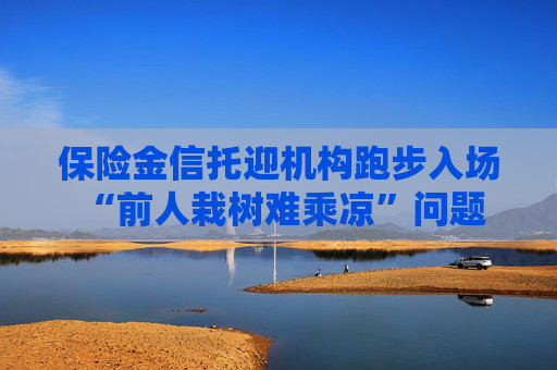 保险金信托迎机构跑步入场 “前人栽树难乘凉”问题何解