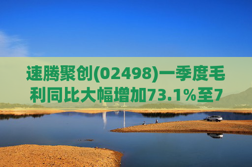 速腾聚创(02498)一季度毛利同比大幅增加73.1%至7701万元