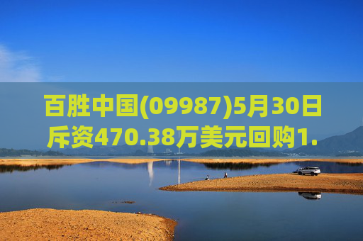 百胜中国(09987)5月30日斥资470.38万美元回购1.36万股  第1张