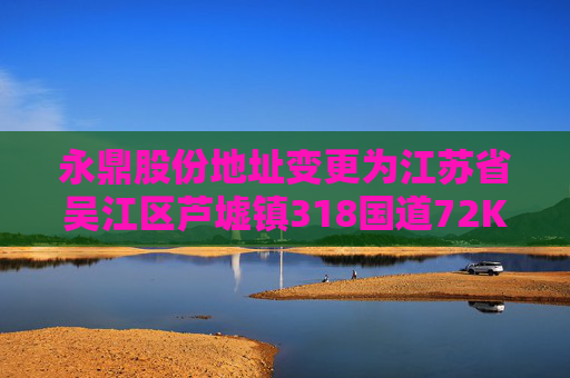 永鼎股份地址变更为江苏省吴江区芦墟镇318国道72K 北侧  第1张