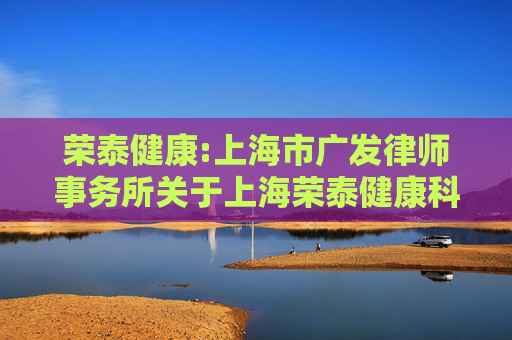 荣泰健康:上海市广发律师事务所关于上海荣泰健康科技股份有限公司差异化分红事项之法律意见