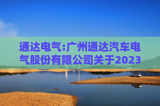 通达电气:广州通达汽车电气股份有限公司关于2023年限制性股票激励计划限制性股票第一个解除限售期解除限售条件成就的公告  第1张