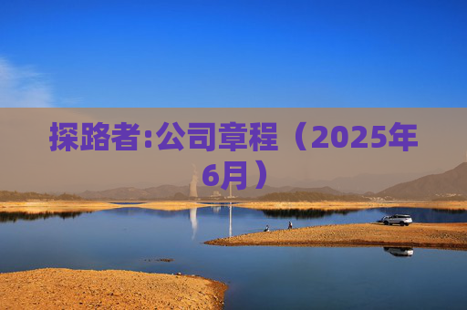 探路者:公司章程（2025年6月）  第1张