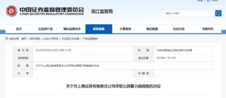六张罚单直指上海证券！公司及营业部被出具警示函 四名员工被约谈