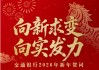 【交通银行2026年新年贺词】向新求变 向实发力