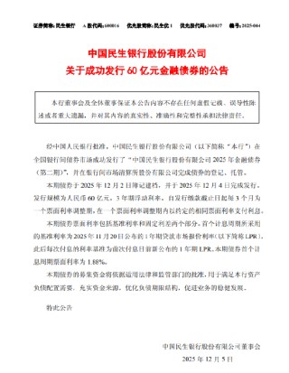 民生银行：成功发行60亿元金融债券