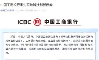 工商银行宣布发行200亿元科技创新债券