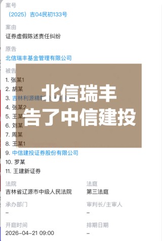 打起来了，北信瑞丰基金起诉中信建投