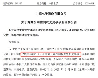 明日停牌！300327，筹划控制权变更！