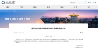 上海期货交易所：对部分客户采取限制开仓监管措施