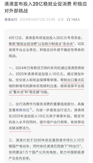 滴滴追投20亿背后：内外并举 稳就业促消费